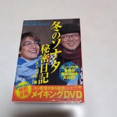 冬のソナタ 秘密日記 DVD付きのサムネイル