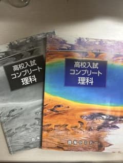 高校入試コンプリート 理科 2冊セットのサムネイル
