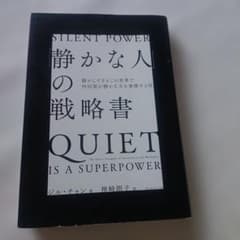 静かな人の戦略書 騒がしすぎるこの世界で内向型が静かな力を発揮する法のサムネイル