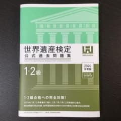 世界遺産検定1・2級公式過去問題集 2020年度版 ›のサムネイル