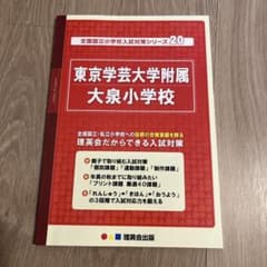 【さーな様専用】全国国立小学校入試対策シリーズ 東京学芸大学附属大泉小学校のサムネイル