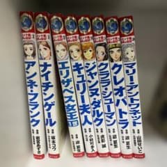 ポプラ社 コミック版 世界の伝記 8冊セット - メルカリ