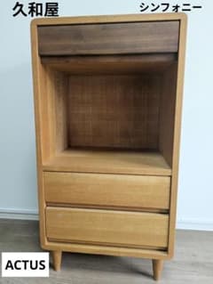 アクタス 久和屋 シンフォニー キャビネットFAX台 北欧 ヴィンテージ