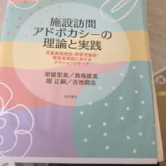 施設訪問アドボカシーの理論と実践のサムネイル