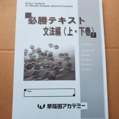 早稲田アカデミー 必勝テキスト文法編（上下巻合冊）英語 高校受験