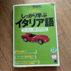 イタリア語　教科書のサムネイル