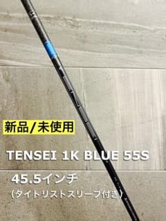 新品未使用】 テンセイ1K ブルー55S ドライバー用 純正シャフト - メルカリ