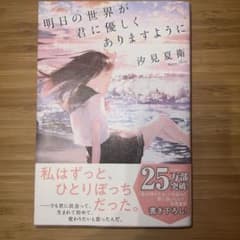 明日の世界が君に優しくありますようにのサムネイル