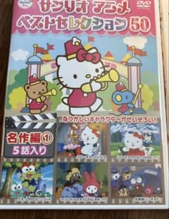 サンリオアニメ ベストセレクション50 名作編(1) DVDのサムネイル