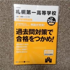 札幌第一高等学校 過去問 平成29年度のサムネイル