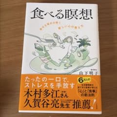 食べる瞑想 幸せな毎日が続く新しい心の整え方のサムネイル