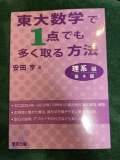東大数学で1点でも多く取る方法 理系編 第4版のサムネイル