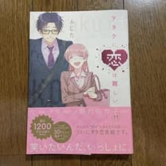 ヲタクに恋は難しい　11巻　美品のサムネイル
