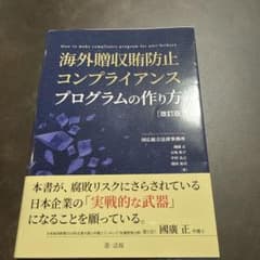 海外贈収賄防止コンプライアンスプログラムの作り方のサムネイル
