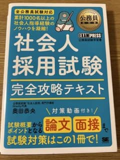 公務員教科書 社会人採用試験 完全攻略テキストのサムネイル