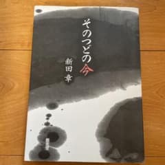 そのつどの今のサムネイル