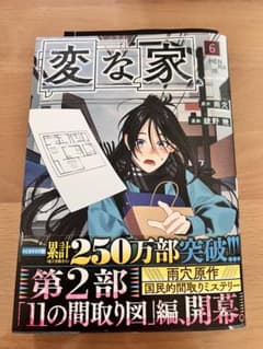 変な家 6巻 雨穴 綾野暁 コミックのサムネイル
