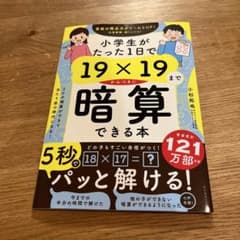 小学生がたった1日で19×19までかんぺきに暗算できる本のサムネイル