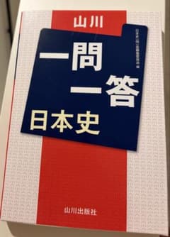山川 一問一答 日本史のサムネイル