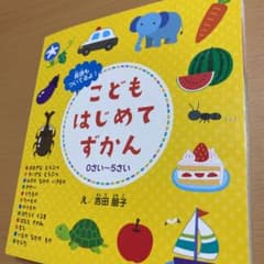 こどもはじめてずかん0〜5さいのサムネイル