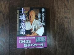 士魂の系譜　義に生きた男　添野義二伝のサムネイル