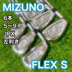 ミズノ JPX アイアンセット 左 レフティ 6本 S ゴルフクラブ 男性
