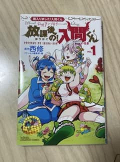 放課後の！人間くん 1巻のサムネイル