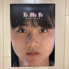 原田知世 写真集 To Mo Yo - メルカリ