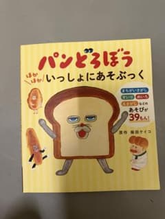 パンどろぼう 絵本 2冊セットのサムネイル