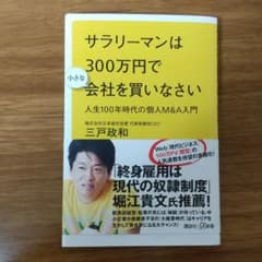 サラリーマンは300万円で小さな会社を買いなさい 人生100年時代の個人M&A…のサムネイル