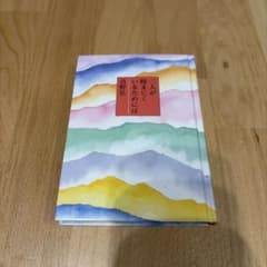 二人が睦まじくいるためには 吉野弘 詩集のサムネイル