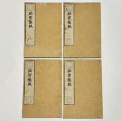 「秘密義軌(四部儀記)」慧光識 正徳二年版 揃4冊|和本 真言宗 高野山 空海 秘密義軌(四部儀記)」慧光識 正徳二年版 揃4冊|和本 真言宗 高野山