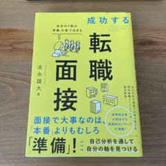 成功する転職面接 成否の9割は「準備」の質で決まるのサムネイル