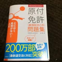 原付免許 問題集のサムネイル