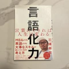 言語化力 三浦崇志著のサムネイル