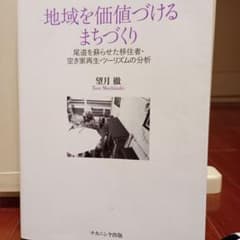 地域を価値づけるまちづくり　望月徹　ナカニシヤ出版のサムネイル