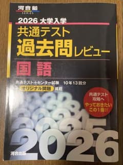 2026 大学入学 共通テスト 過去問レビュー 国語 黒本のサムネイル
