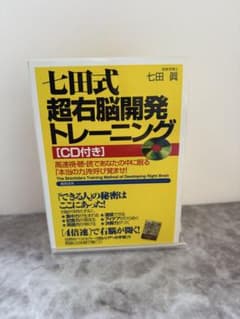 七田式超右脳開発トレーニング [CD付き]のサムネイル