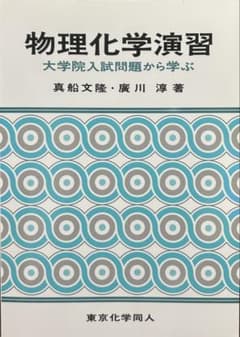 物理化学演習 大学院入試問題から学ぶのサムネイル