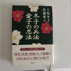 冬子の兵法 愛子の忍法 上坂冬子 佐藤愛子