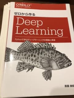 裁断済み ゼロから作るDeep Learning Pythonで学ぶディープ…のサムネイル