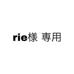 rie様 専用のサムネイル