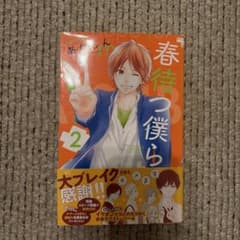 春待つ僕ら 2巻 あなしん 少女漫画のサムネイル