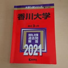 香川大学 赤本のサムネイル