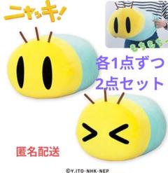 ニャッキ! もちもちぬいぐるみ GJ13R ２点セット
