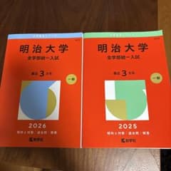 明治大学 全学部統一入試 2026年 2025年 赤本のサムネイル