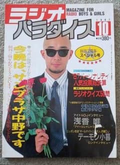 三才ブックス ラジオパラダイス 1987年10月号 浅香唯 デーモン閣下のサムネイル