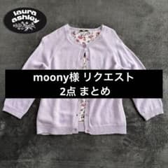 moony様 リクエスト 2点 まとめ商品 - メルカリ