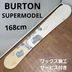 BURTON SUPERMODEL 168cm 希少サイズ m98709081659_1.jpg?1770389848