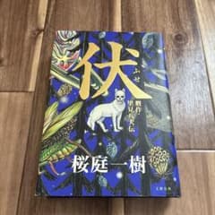 伏 : 贋作・里見八犬伝のサムネイル